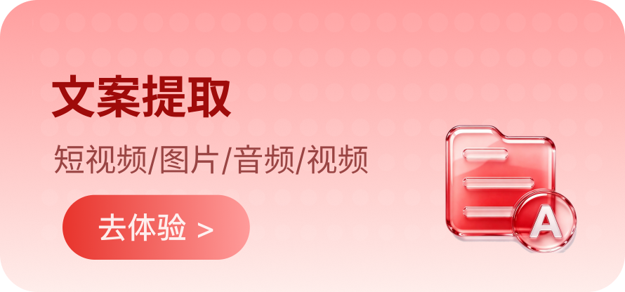 文案提取