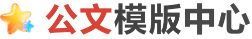 公文模板中心