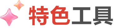 特色工具